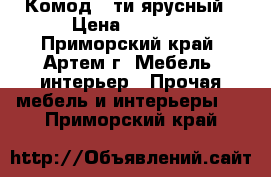 Комод 5-ти ярусный › Цена ­ 6 400 - Приморский край, Артем г. Мебель, интерьер » Прочая мебель и интерьеры   . Приморский край